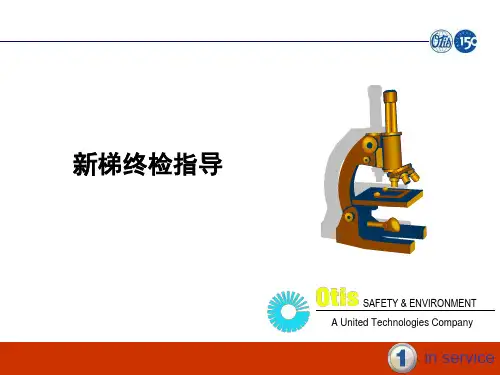 西子OTIS安装资料―新梯终检指导