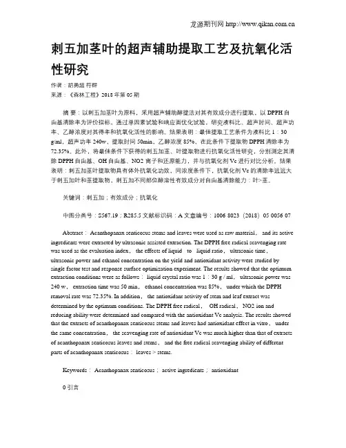 刺五加茎叶的超声辅助提取工艺及抗氧化活性研究