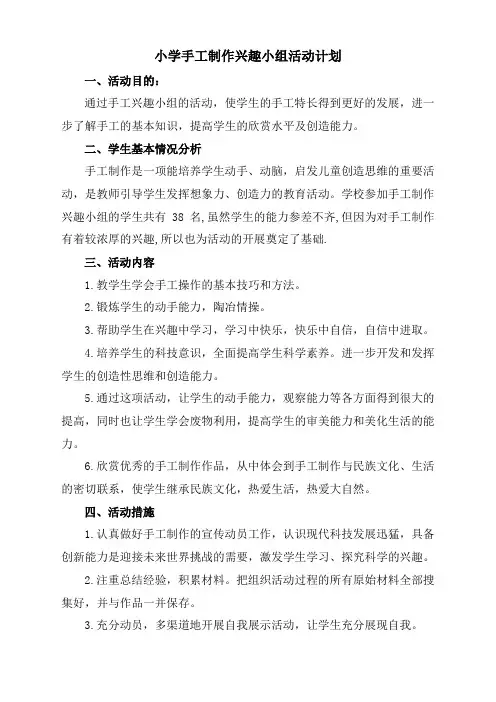 手工制作兴趣小组活动计划