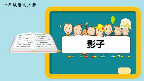 《影子》部编版一年级语文上册优秀课件