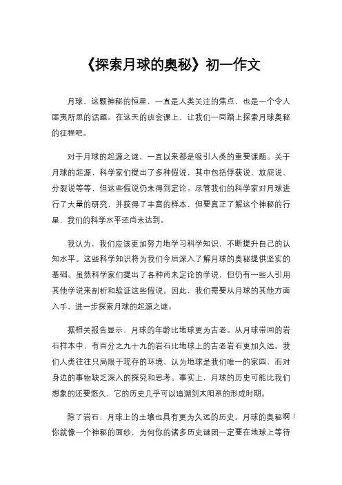 《探索月球的奥秘》初一作文