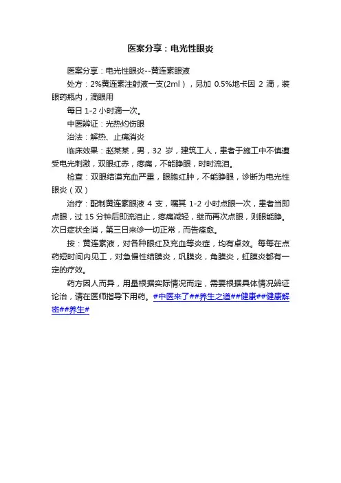 医案分享：电光性眼炎
