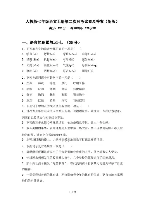 人教版七年级语文上册第二次月考试卷及答案(新版)