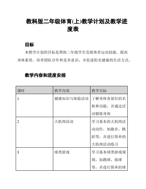 教科版二年级体育(上)教学计划及教学进度表