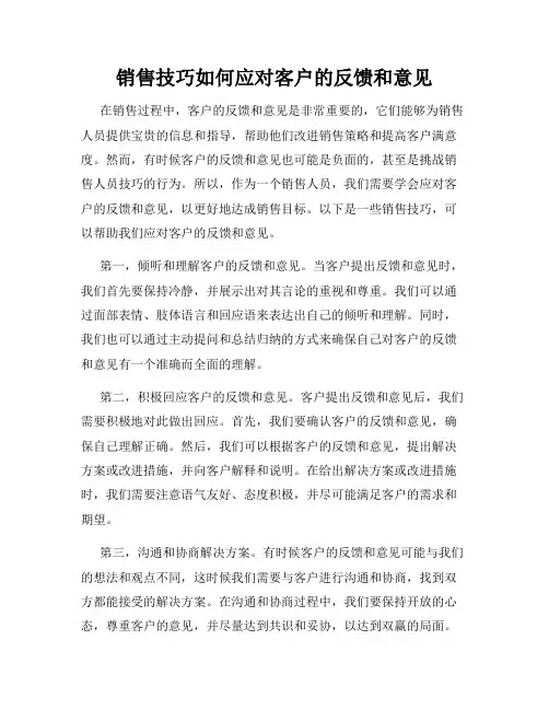 销售技巧如何应对客户的反馈和意见