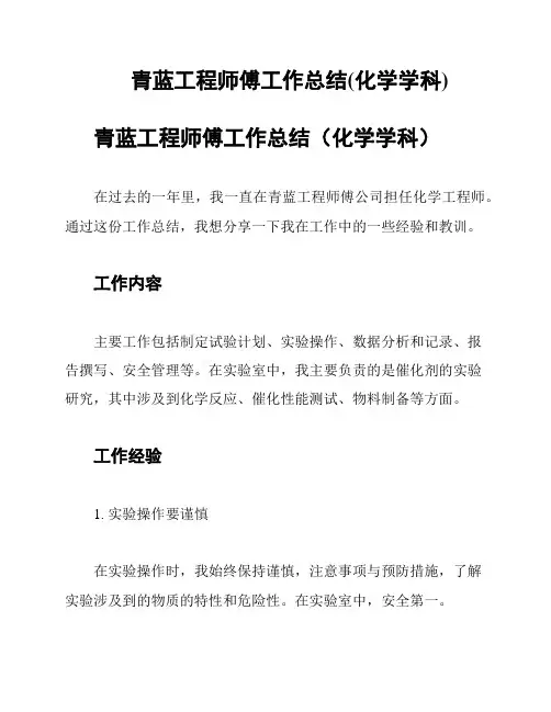 青蓝工程师傅工作总结(化学学科)