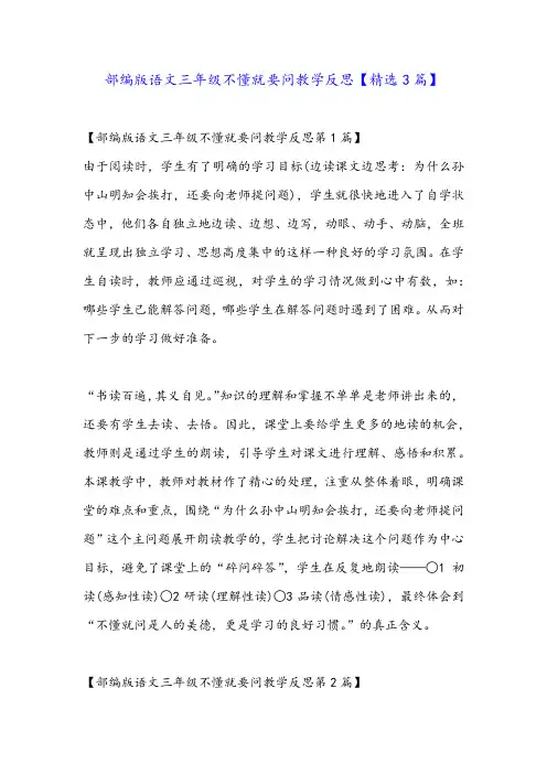 部编版语文三年级不懂就要问教学反思【精选3篇】