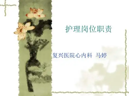 护理岗位职责 PPT课件