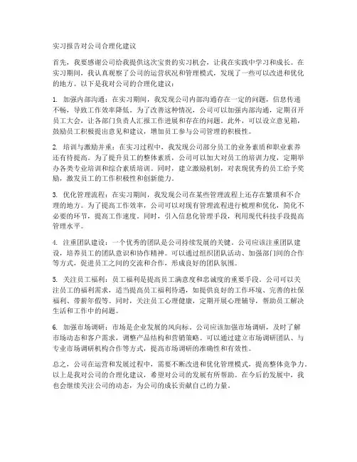 实习报告对公司合理化建议