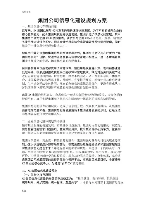 集团公司的管理系统信息化建设规划方案设计