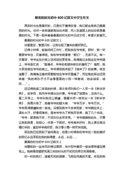 最美的时光初中600记叙文中学生作文