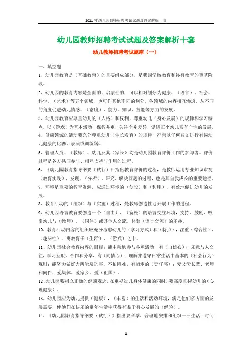 2021年幼儿园教师招聘考试试题及答案解析十套
