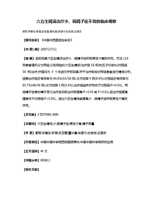 六五生精汤治疗少、弱精子症不育的临床观察