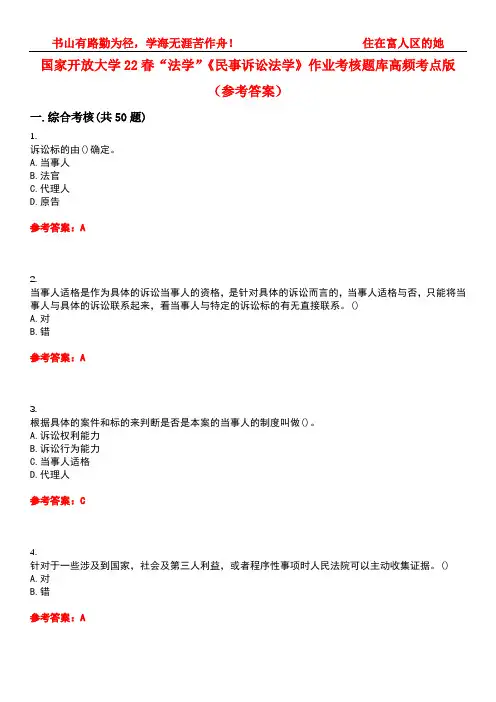 国家开放大学22春“法学”《民事诉讼法学》作业考核题库高频考点版(参考答案)试题号1