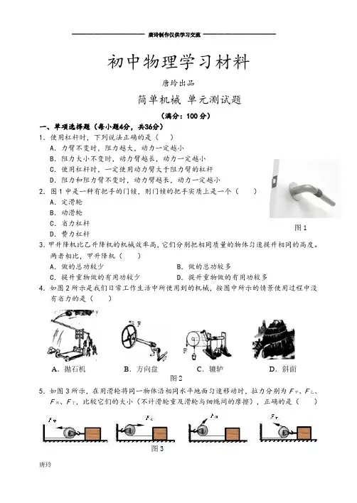 人教版八年级物理下册简单机械 单元测试题.docx