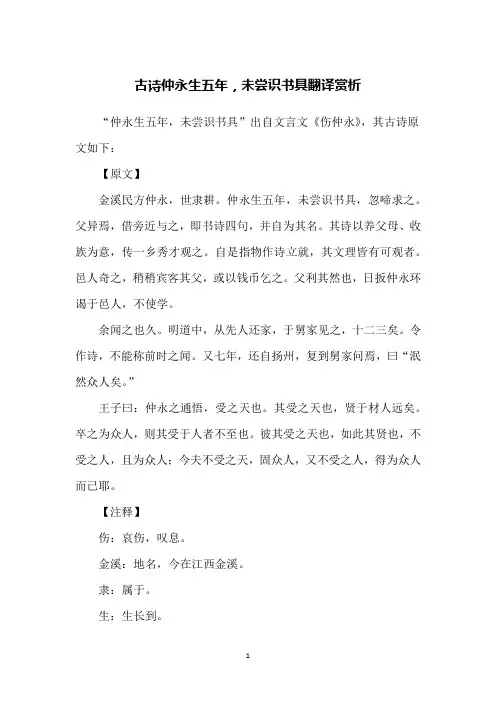 古诗仲永生五年,未尝识书具翻译赏析