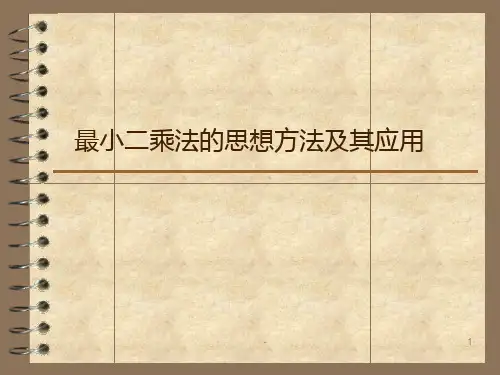 最小二乘法简介PPT课件
