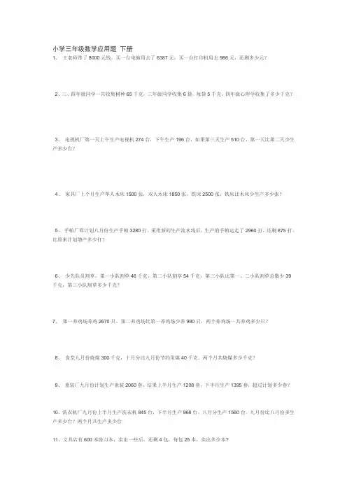 小学三年级数学应用题-下册-50道