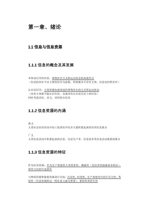 信息资源管理(马费成,第三版)复习重点