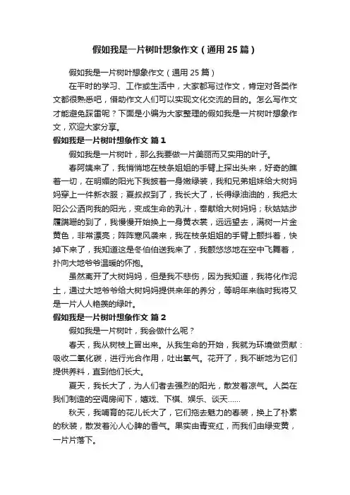 假如我是一片树叶想象作文（通用25篇）