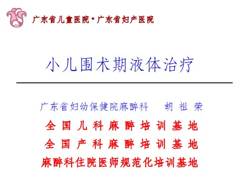 小儿围术期液体精确管理ppt课件