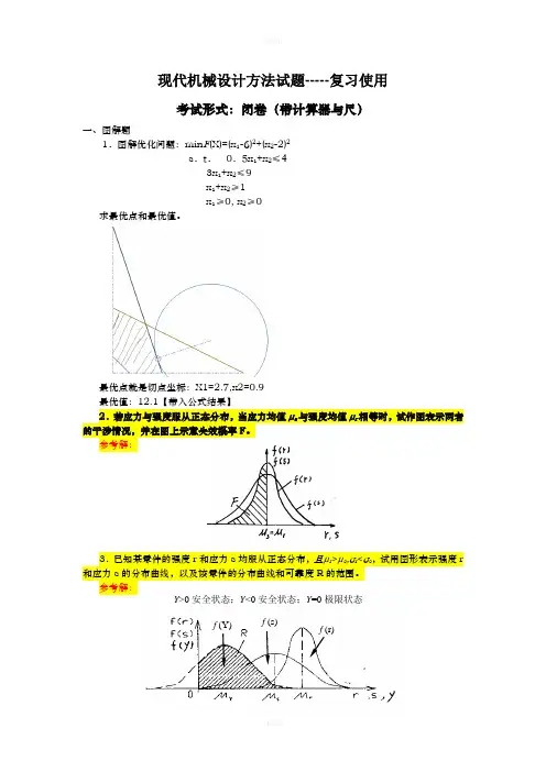 现代机械设计方法复习题【答案2】