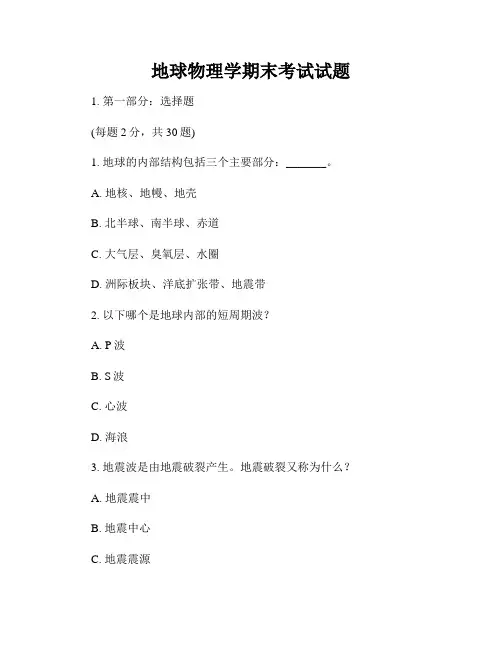 地球物理学期末考试试题