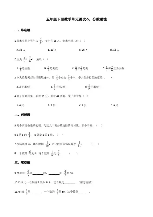 五年级下册数学单元测试 - 5.分数乘法   北师大版(含答案)