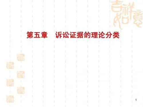 《证据学》第五章
