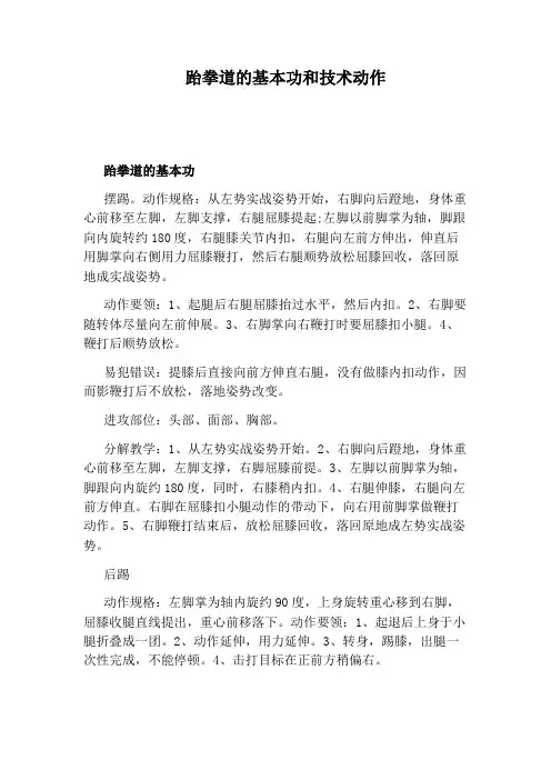 跆拳道的基本功和技术动作