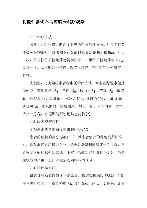 功能性消化不良的临床治疗观察-精选文档