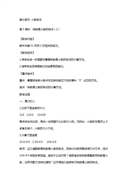 西师大版五上数学第3单元-小数除法-教案第5课时  除数是小数的除法(2)