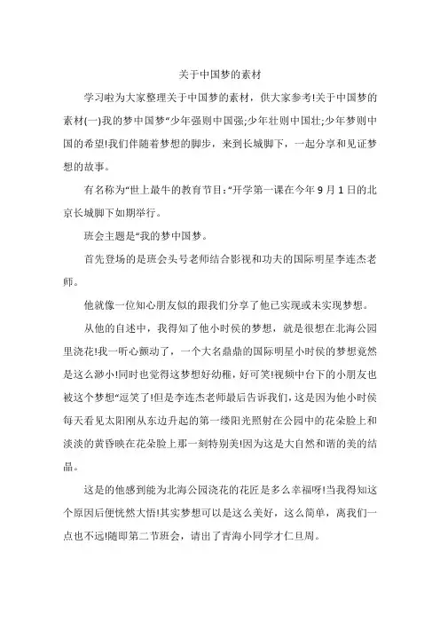 关于中国梦的素材