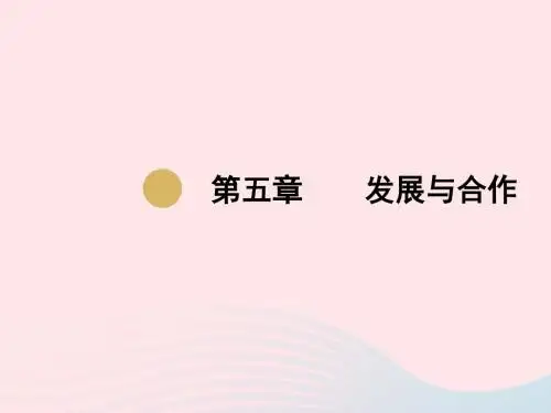 七年级地理上册第5章发展与合作课件(新版)新人教版