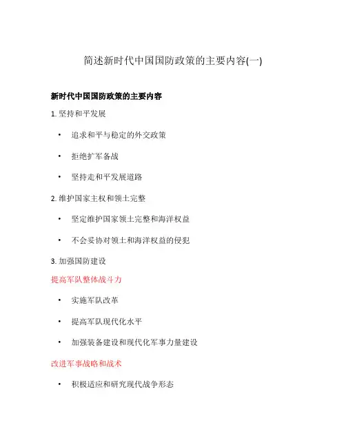 简述新时代中国国防政策的主要内容(一)