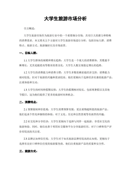 大学生旅游市场分析