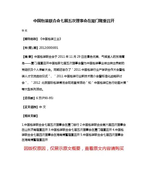 中国包装联合会七届五次理事会在厦门隆重召开