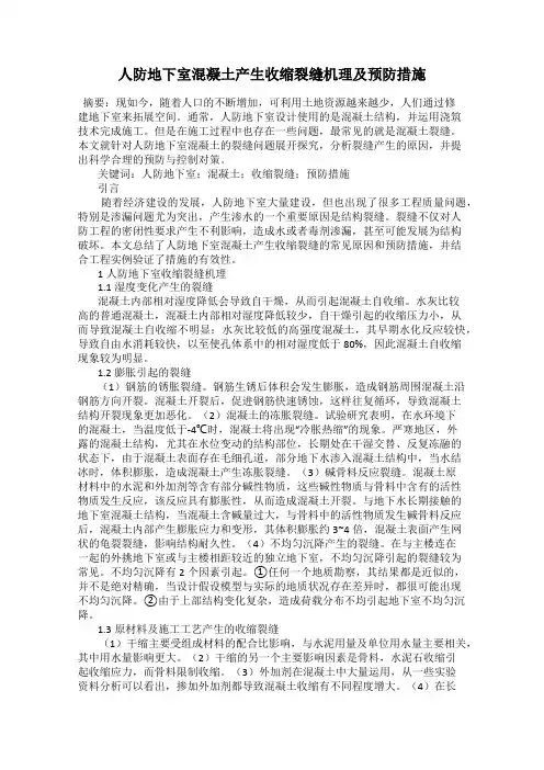 人防地下室混凝土产生收缩裂缝机理及预防措施