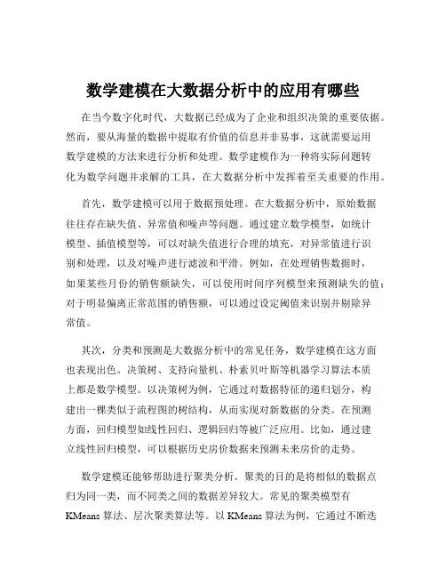 数学建模在大数据分析中的应用有哪些