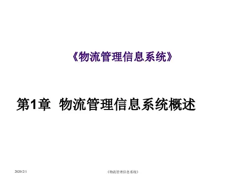 《物流管理信息系统》第1章