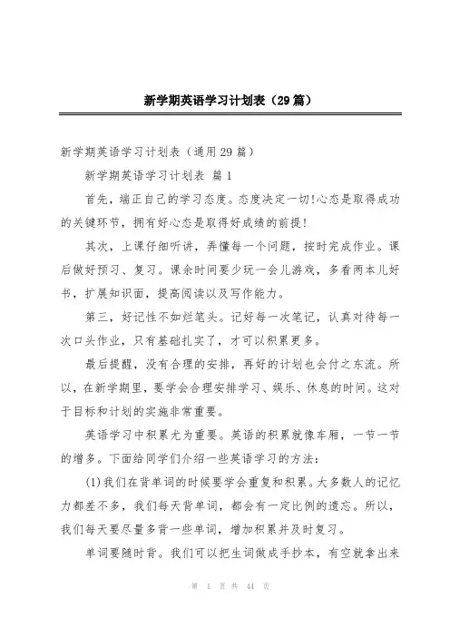 新学期英语学习计划表(29篇)