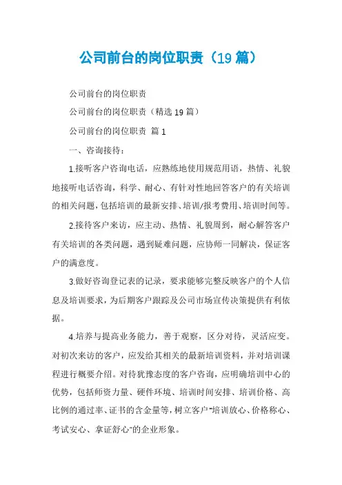 公司前台的岗位职责(19篇)