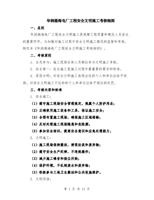 华润渤海电厂工程安全文明施工考核细则（4篇）