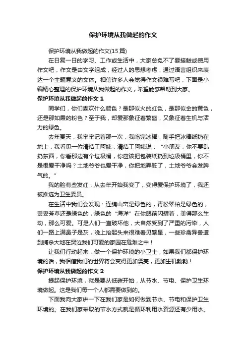 保护环境从我做起的作文（15篇）