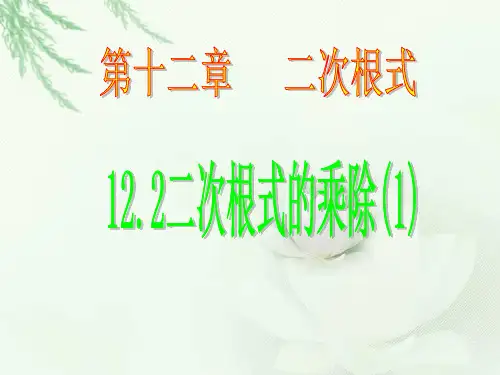 12.2二次根式的乘除(1)初二