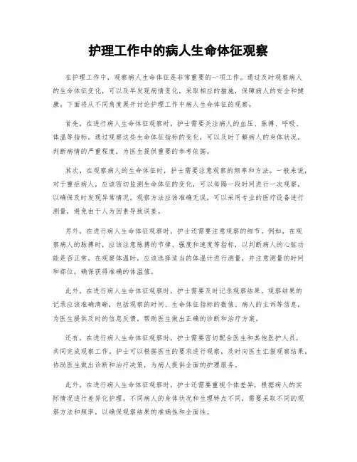 护理工作中的病人生命体征观察
