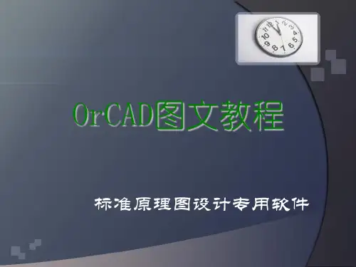 OrCAD图文教程(标准原理图设计专用软件)