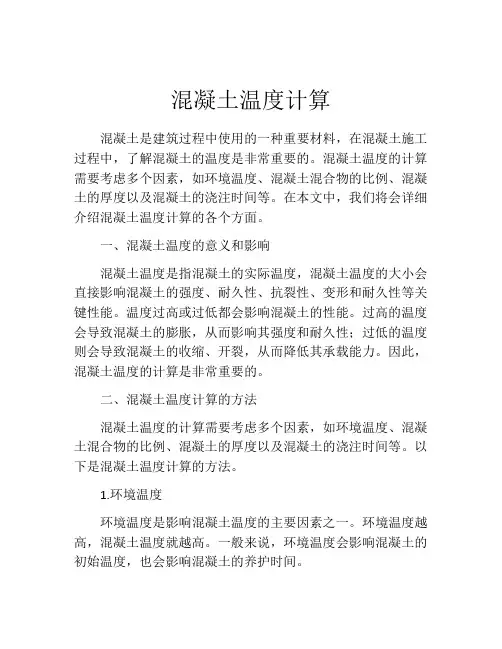 混凝土温度计算
