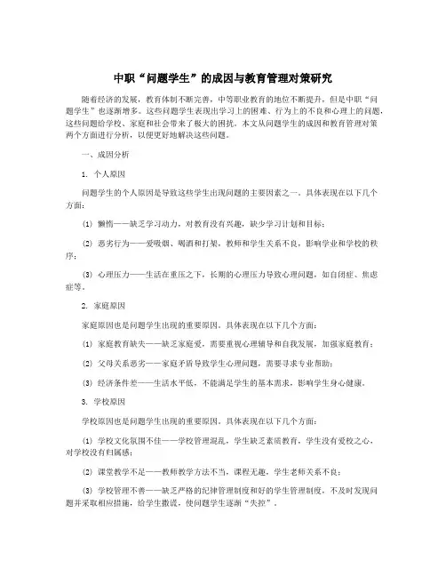 中职“问题学生”的成因与教育管理对策研究
