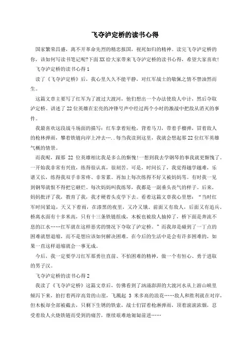 飞夺泸定桥的读书心得